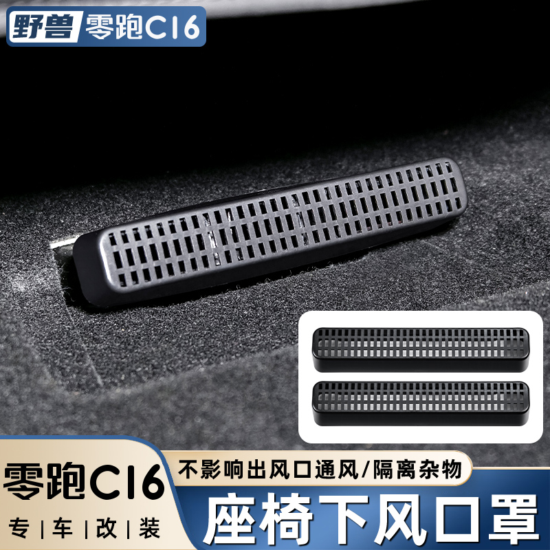 适用于零跑C16座椅下出风口保护罩C10改装下风口防堵配件用品