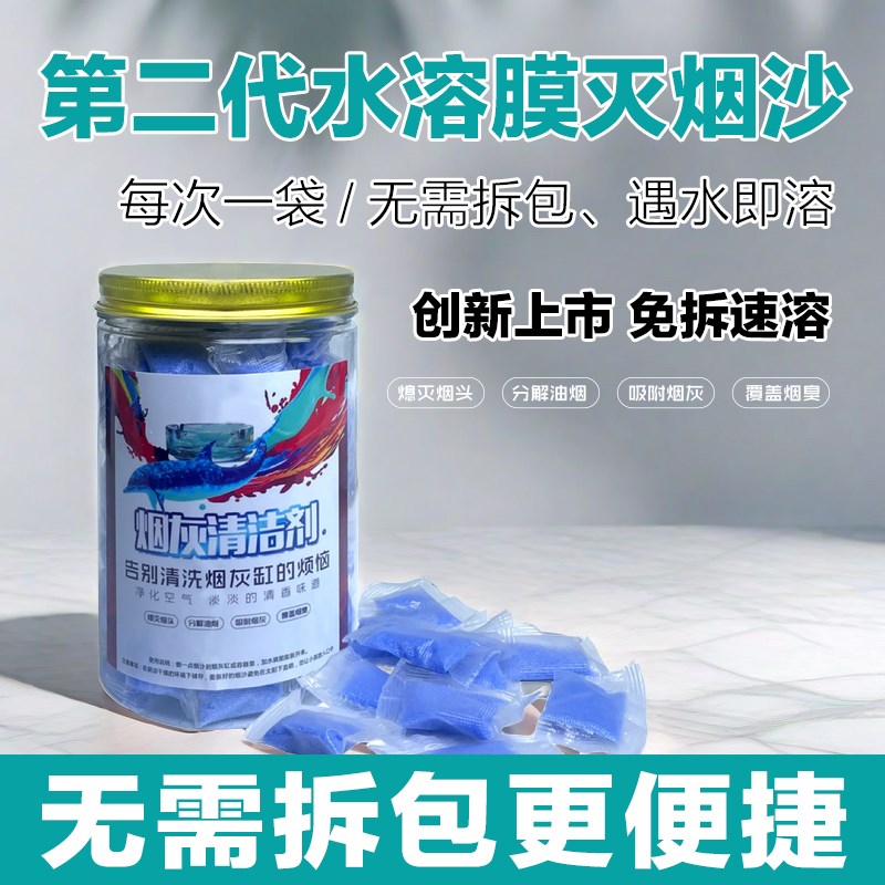 二代水溶膜烟灰清洁剂灭烟懒人室内空气净化剂烟味凝沙香膏