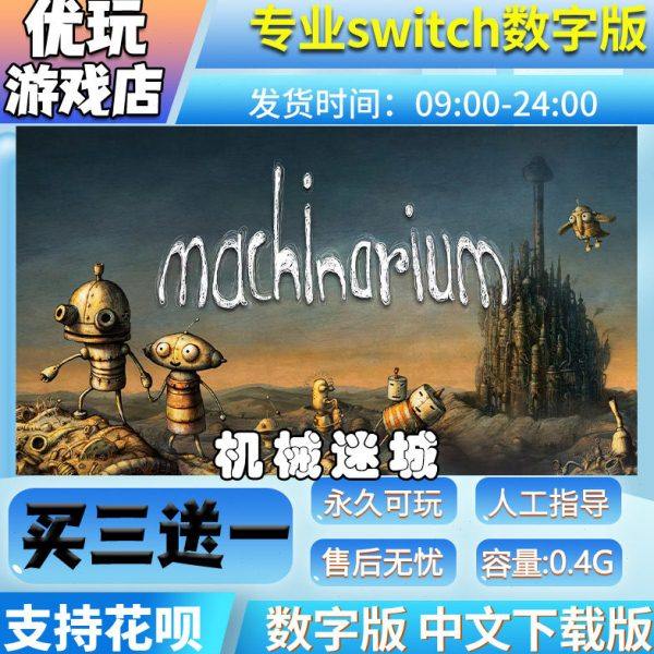 机械迷城 switch中文数字版下载版买三送一 switch游戏