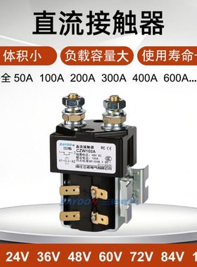 三佑直流接触器电动车叉车专用CZW ZJW系列50-2000A12V24V48V72V