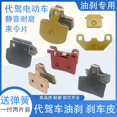 代驾车油刹刹车j皮折叠电动车来令片锂电车摩擦皮前后泵制动刹车