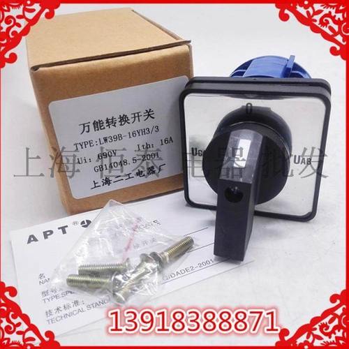 上海二工电器转换开关 电压切换转换开关 LW39B-16YH3/3 3节16A
