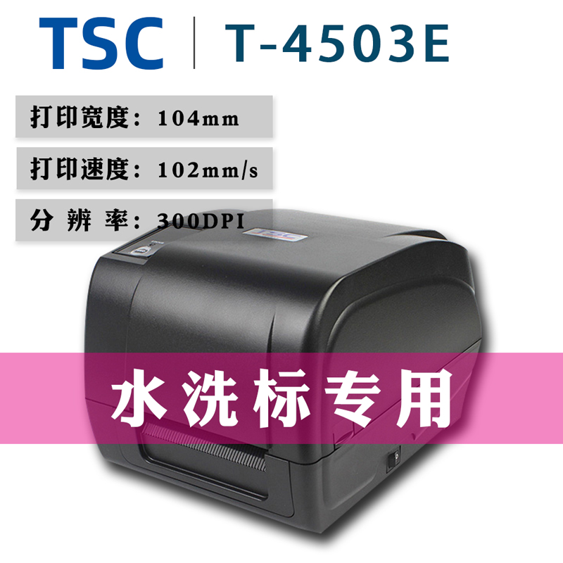 TSC ttp-244 342proTE344 T-4503E N标签不干胶服饰标签条码打印