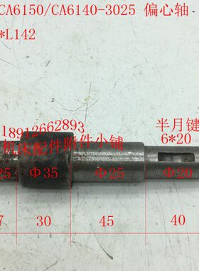 沈阳CA6150/CA6140车床配件3025偏心轴Φ35*L142