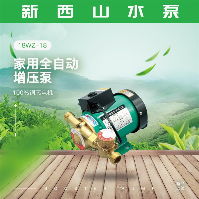 上海新西山水泵18WZ-o18/18WZR-18家用全自动微型增压泵热水器加