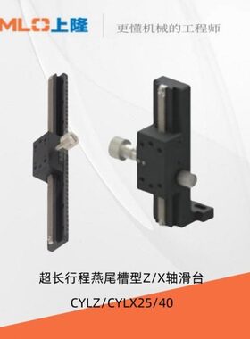 超长行程燕尾槽型Z/X轴滑台CYLZ/CYLX25/40-L50/70/100/200/300