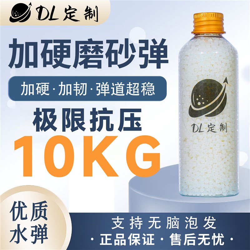 DL定制-加硬磨砂水弹10KG抗压吸水珠水晶弹无脑泡发7.3mm加硬加重