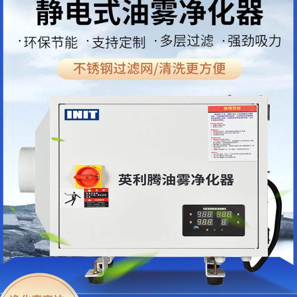英利腾cnc静电式油雾分离器工业机床净化器YNT油雾收集器过滤器