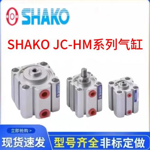 SHAKO新恭气缸JCA JCB JCD JC12B/16B5/10/15/20/25/30/35/40-H-M