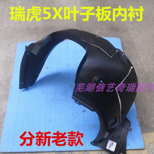 原厂奇瑞17款瑞虎5X叶子板内衬19款瑞虎5X轮罩护板挡泥板翼子板