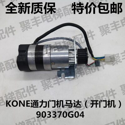KONE通力电梯开门机 903370G04 通力电梯门机马达 进口通力门电机