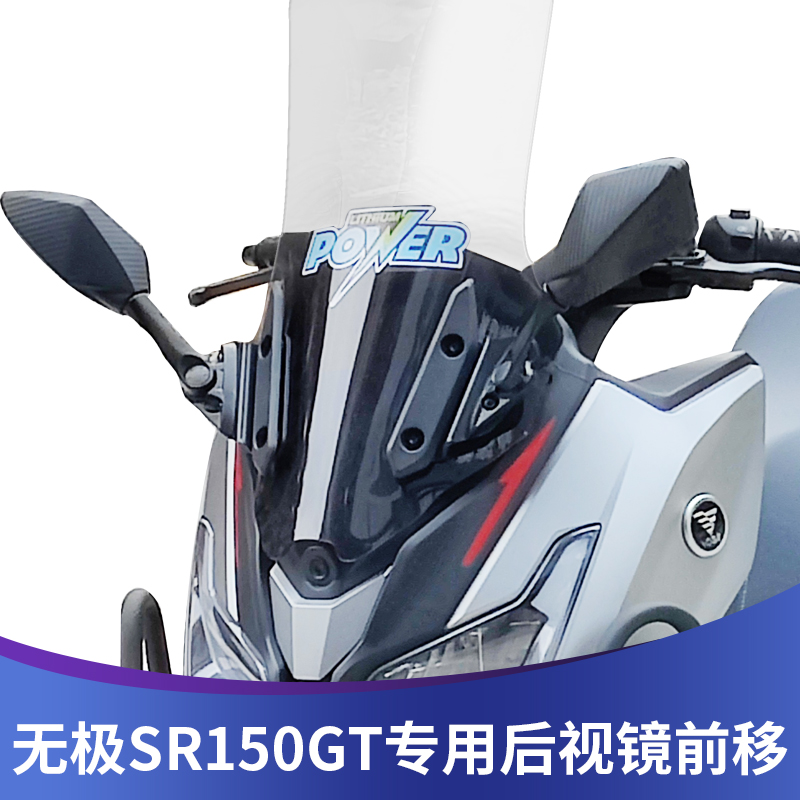 适用无极SR150GT后视镜前移改装配件 无损安装大视野可折叠防远光