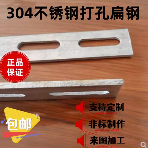 304不锈钢连接条 打孔扁钢 直条打孔 冲孔扁铁 直条固定 带孔扁条