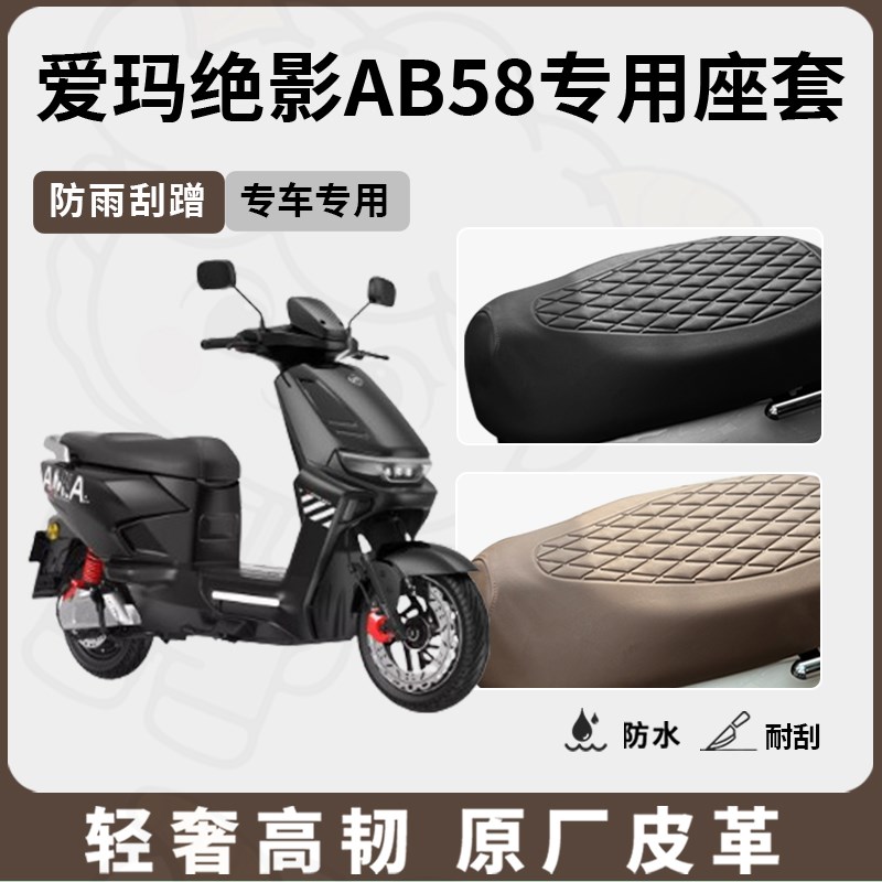 适用于爱玛绝影AB58座套专用电动车坐垫套防水座位套四季通用配件