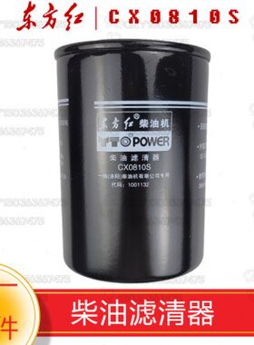 一拖东方红拖拉机原厂配件 LR/YTR柴油机CX0810S柴油滤芯/滤清器