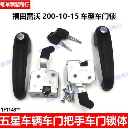 福田五星原厂蓬车200-10-15车型车门锁体外拉手锁芯手把外扣手