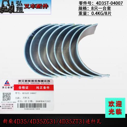 叉车连杆瓦小瓦4D35ZT-04007原装新柴4D35/4D35ZG31合力4-4.5T