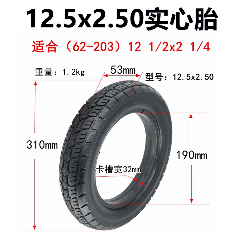 电动车外胎12 1 2x2 1 4实心胎62-203免充气轮胎12.5寸内胎外胎