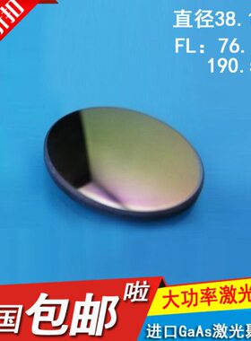 GaAs聚焦镜片直径38.1mm76.2mm190.5大功率激切割光机透镜砷化镓