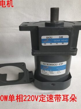松岗90W定速三相减速电机5IK90GU-CF/5IK90GU-YF5GU50K/5GU20K