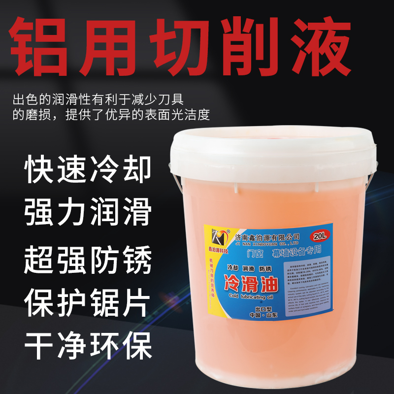 铝合金切削油 门窗幕墙切削液 冷滑油断桥铝锯片冷却液乳化油