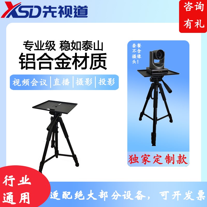 先视道视频会议摄像头直播通用三角架会议摄像机带托盘支架落地伸