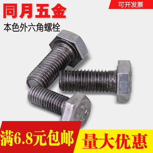 4.8级本色外六角螺栓外六角螺丝铁12 GB30 M6M8M10M12国标