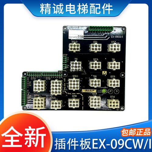 四川快速电梯轿顶插件板EX-09CW/I扩展板原装正品 精诚电梯配件