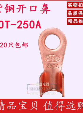 开口鼻OT-250A 铜鼻子 铜接头线耳 铜接线端子 国标A级厚款20只装