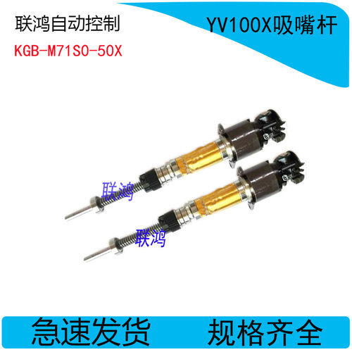 KGB-M71S0-50X 杆子STD.SHAFT1,SPARE YV100X吸嘴杆 原装全新