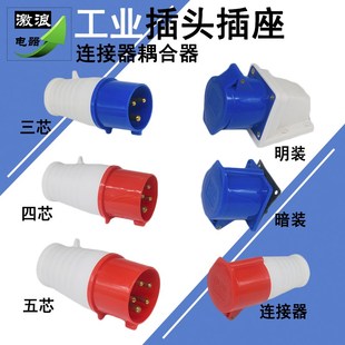 工业插头插座连接器耦合器3芯4芯5孔16A/32A防水防爆航空插头对接