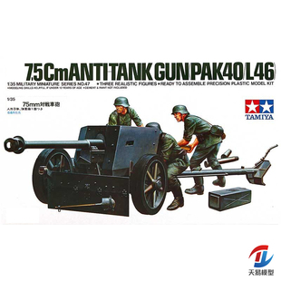 天易模型 田宫拼装模型 35047 德国75mm反坦克炮及炮兵组 1/35