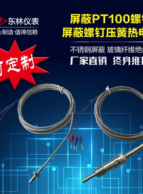 PT100型屏蔽螺钉压簧式热电阻/偶/温度传感器/测温线/WZPT-01/02