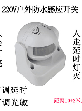 智能220V户外防水防尘人体红外线感应开关可调延时光感可带LED灯