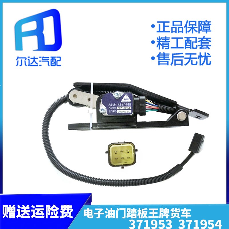 371954电子油门踏板油门加速踏板适用于重汽王牌轻卡货车371953