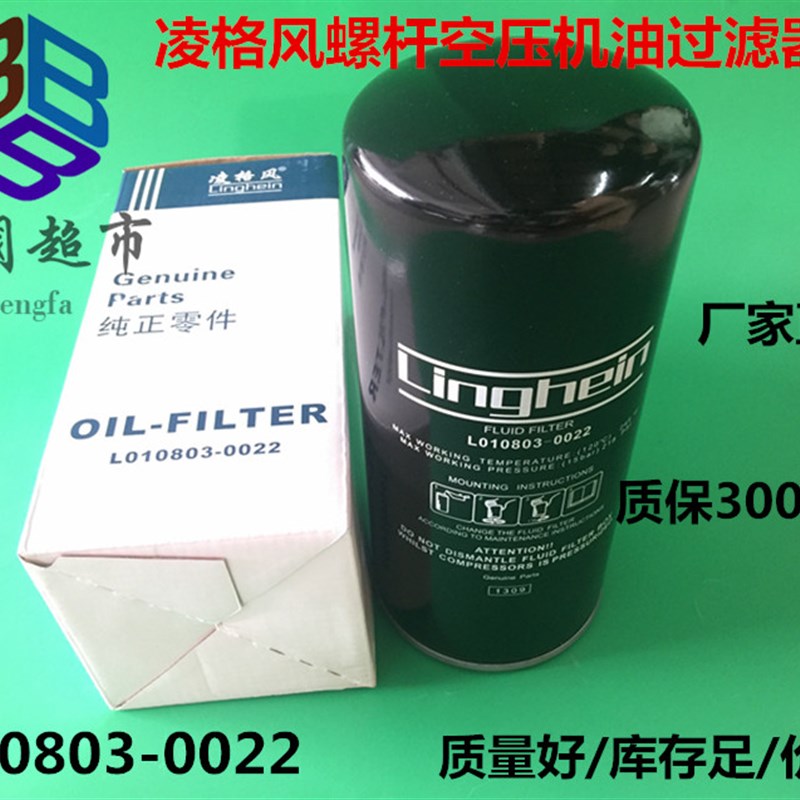 凌格风螺杆空压机油过滤器 机油滤芯 L010803-0022 油滤