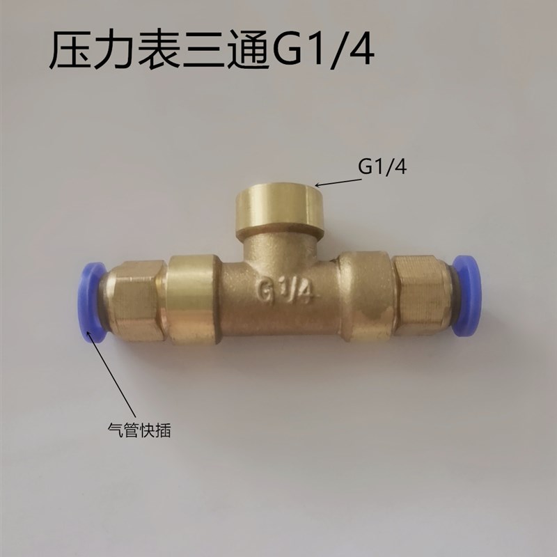 压力表内丝三通快插接头G1/4压力表转接测压三通8mm气管真空表