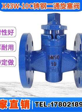 X43W-1.0C 二通旋塞阀 二通铸钢法兰旋塞阀 铸钢旋塞阀DN15-DN300