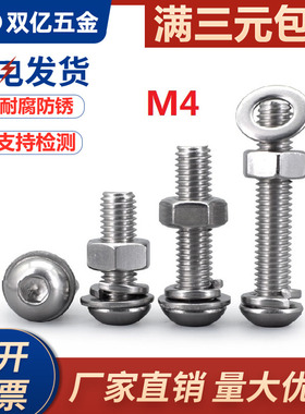 M4 304不锈钢螺丝螺母套装圆头内六角螺丝钉盘头螺钉平弹帽四组合