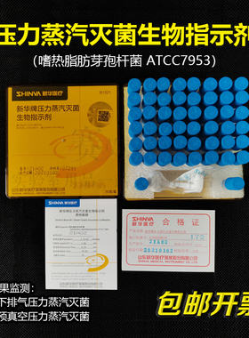 山东新华牌 压力蒸汽灭菌生物指示剂 嗜热脂肪芽孢杆菌ATCC7953