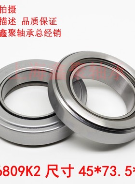 江淮跃进解放离合器分离轴承986809K2尺寸内径45外径73高度17mm