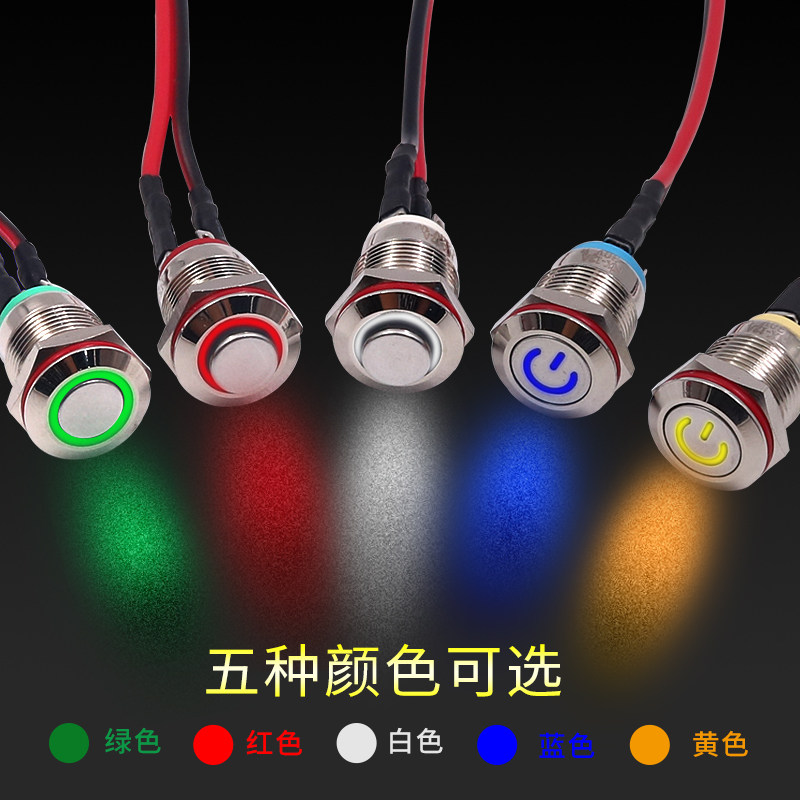 12mm自复位按钮开关金属小型带灯带自锁防水迷你款12V24V环形符号