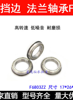 法兰轴承 F6803 ZZ F61803RS 17*26*5  内径17mm外径26mm厚度5mm