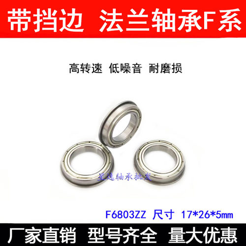 法兰轴承 F6803 ZZ F61803RS 17*26*5  内径17mm外径26mm厚度5mm
