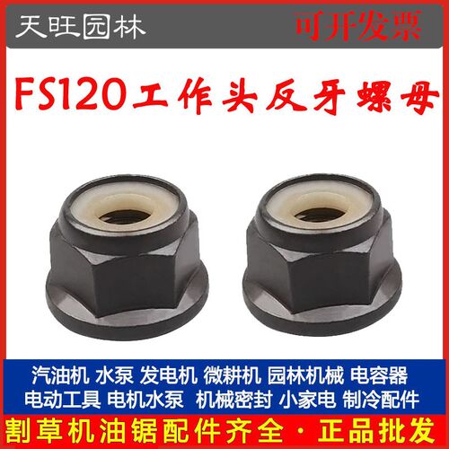 斯蒂尔FS120/200/250割草机工作头反牙螺母割灌机/除草机反牙螺母