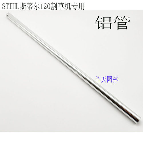 斯蒂尔FS120/200/250铝管 传动轴 塑料衬套 硬轴 外管 割草机配件