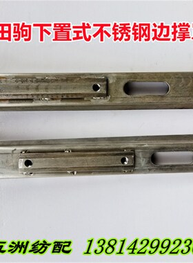 喷气织布机配件津田驹ZA200织机下置式边撑罩座624507/624508