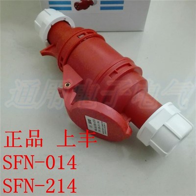 上丰16A四芯插头 工业连接器 SFN- 014   SFN-214  新型插座