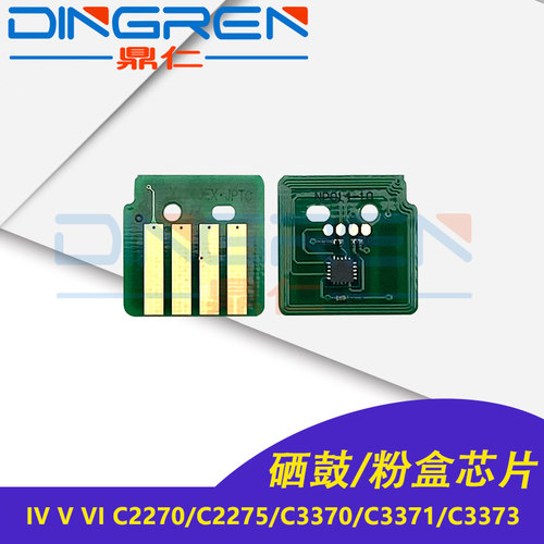 适用 富士施乐IV V VI C2270粉盒芯片C2275 3370 3371 C3373 C337