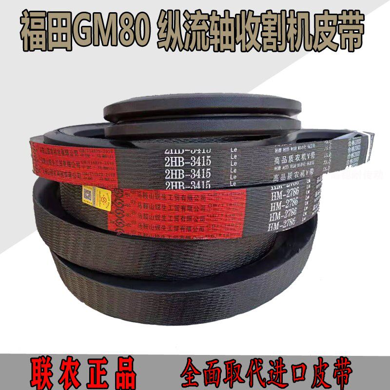 福田雷沃GM100收割机联农三角皮带4HB3733 HM2786 HC2340 2590